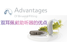 雙耳佩戴助聽器的優(yōu)點