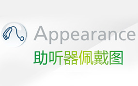 助聽器佩戴效果圖