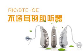 RIC-BTEOE不堵耳的助聽(tīng)器