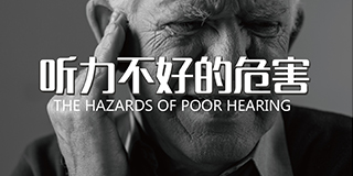 聽力不好的危害