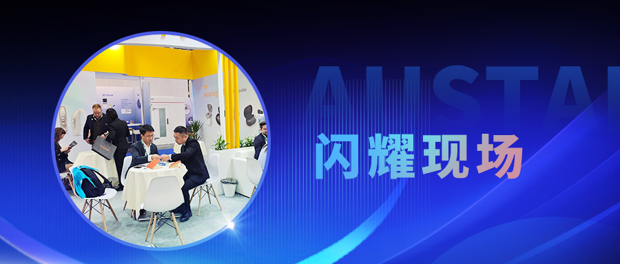 歐仕達(dá)璀燦亮相德國(guó)EUHA展，用科技與愛創(chuàng)造無礙